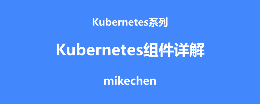 Kubernetes架构最全详解(8大架构组件)  第1张